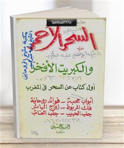 دانلود کتاب سحر الاحمر الکبریت الفاخر در باب سحر، جادو و طلسم PDF