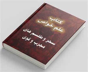 دانلود کتاب علم خواص در باب سحر و طلسمات مجرب