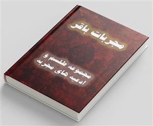 دانلود کتاب مجربات باقر در باب مجموعه طلسم و ادعیه های مجربه