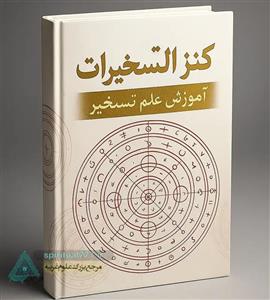 کتاب کنز التسخیرات (PDF) : کتاب تسخیر پیشرفته و اسرار آن (مجرب)