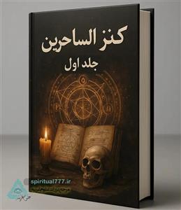 کتاب کنز الساحرین جلد اول : گنجینه ساحران PDF (اصل و کامل)