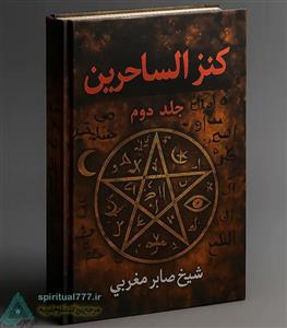 کتاب کنز الساحرین جلد دوم: مجموعه طلسم و ادعیه قدرتمند (PDF) اصل