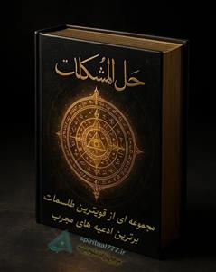 کتاب حل المشکلات طمطم هندی: مجموعه ای از قویترین طلسمات و ادعیه PDF (اصل)