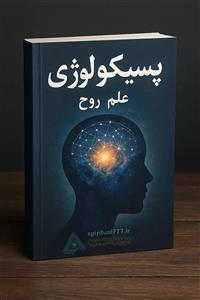 کتاب پسیکولوژی (علم روح) : گنجینه‌ای برای خودشناسی و کاوش روح