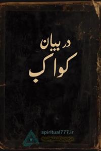 کتاب در بیان کواکب (تسخیر کواکب و سیارات، نجوم در علوم غریبه) (نسخه خطی اصل)