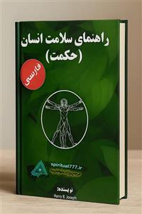 کتاب راهنمای سلامت انسان فارسی ( Harry B. Joseph ) (سری کتاب های حکمت)