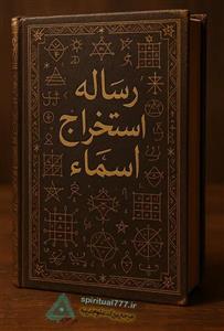 کتاب رساله استخراج اسماء در باب نوشتن ادعیه و طلسماتتسخیرات