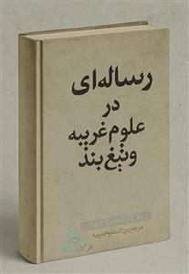 کتاب رساله ای در باب علوم غریبه و تیغ بند (خطی و نایاب)