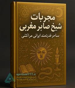 کتاب مجربات شیخ صابر مغربی: ساحر قدرتمند ایرانی مراکشی PDF (کامل)