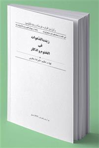 کتاب زینت الدعوات در باب اذکار و ختوم مجرب