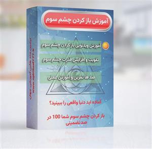 آموزش باز کردن چشم سوم 100  روش (رایگان) ، ویدئوکتابموسیقیبرنامه اندروید