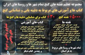 5000 نقشه گنج واقعی تمام شهر ها و روستا هاراهنمای تمام نماد و نشانه های گنج