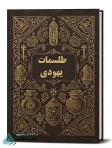 دانلود کتاب طلسم یهودی: مجموعه ای از قوی ترین طلسمات یهودی