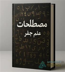 کتاب مصطلحات علم جفر: قواعد و اسرار علم حروف و اعداد