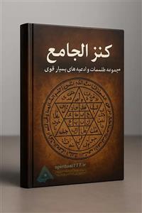 کتاب کنز الجامع PDF مجموعه طلسمات و ادعیه شیخ صابر مغربی