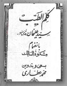 دانلود رایگان کتاب کلم الطیب سید علیخان PDF در باب ادعیه ، طلسم ، علم جفر