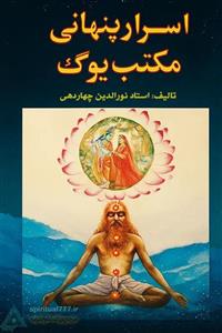 کتاب اسرار پنهانی مکتب یوگ – علوم غریبه در هند