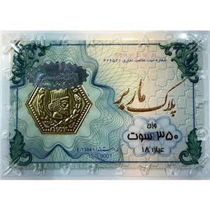 پارسیان 0/350 گرمی ماربر