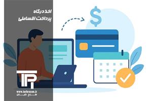 اخذ درگاه پرداخت اقساطی