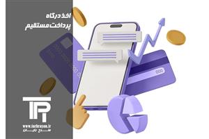 اخذ درگاه پرداخت مستقیم