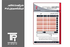 دانلود طرح لایه باز فاکتور فروشگاه موبایل کد3