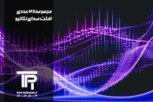 مجموعه 411 عدد افکت صدای نگاتیو Negative