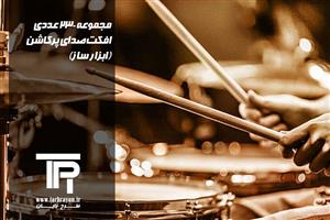 مجموعه 230 عددی افکت صدای ابزار ساز (PERCUSSION) پرکاشن