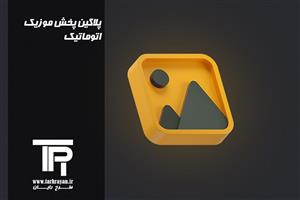 پلاگین پخش موزیک اتوماتیک