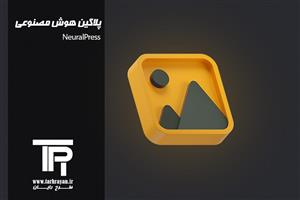 پلاگین هوش مصنوعی NEURALPRESS
