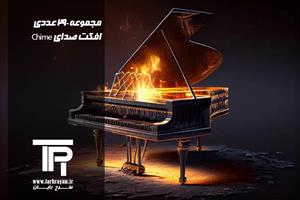 مجموعه 290 عدد افکت صدا Chime
