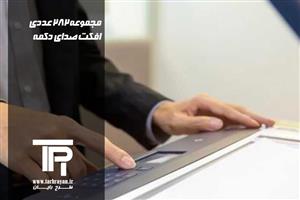 مجموعه 282 عدد افکت صدا دکمه