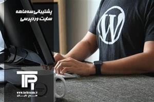 پشتیبانی سه ماهه سایت وردپرسی