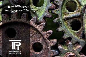 مجموعه 145 عدد افکت صدای چرخ دنده Gear