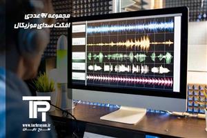 مجموعه 96 عدد افکت صدای موزیکال