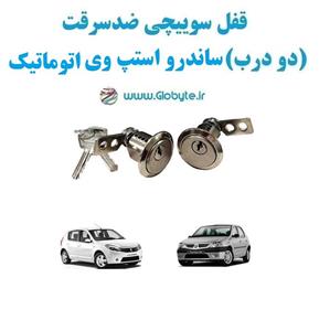 قفل سوییچی ضدسرقت (دو درب) ساندرو استپ وی اتوماتیک