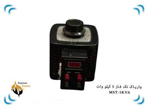 
اتو ترانس دلتا تک فاز MST-5 | واریاک MST-5KVA | واریابل 5 کیلو وات