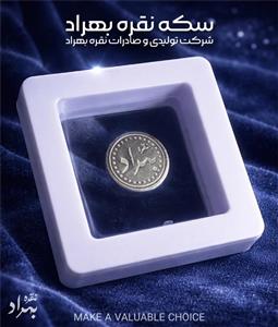 سکه نقره بهراد - 1/2/5 گرمی