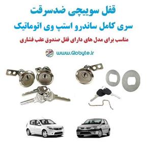 قفل سوییچی ضدسرقت سری کامل ساندرو اتوماتیک