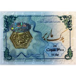 پارسیان 0/300 گرمی ماربر