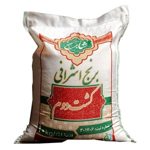 برنج کشت دوم معطر اعلا اشرافی شابرنج-2 کیلویی