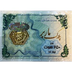 پارسیان 0/250 گرمی ماربر