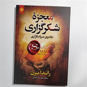 معجزه شکر گذاری