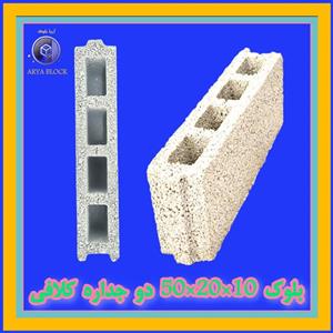 بلوک لیکا 10/بلوک سبک 2 جداره 10/بلوک سیمانی سبک و عایق آریا بلوک کد : A106 دو جداره 8*20*50 کلافی