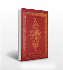کتاب قرآن کریم جیبی ترجمه مقابل ابوالفضل بهرام پور همراه با شرح...
