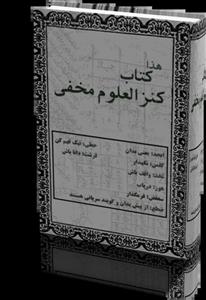 دانلود کتاب کنزالعلوم مخفی