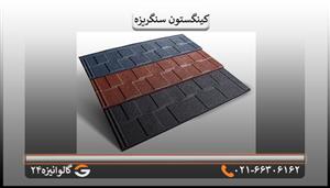 تایل ورق کلاسیک سنگریزه سقف شیروانی فلزی کینگستون