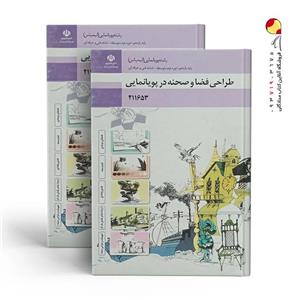 کتاب درسی طراحی فضا و صحنه در پویا نمایی