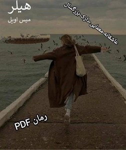 PDF نسخه کامل رمان هیلر در ژانر عاشقانه - معمایی-پرطرفدار از میس اویل