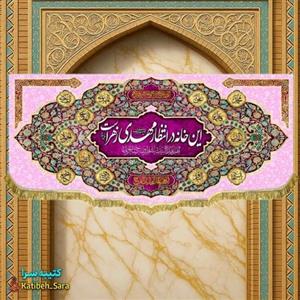 پرچم مخمل نیمه شعبان این خانه در انتظار مهدی زهراست .