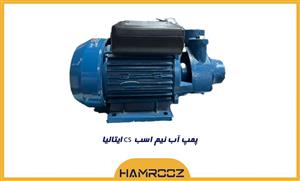 پمپ آب نیم اسب CS ایتالیایی اصل